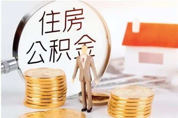 果洛公积金按月提取全额提取（住房公积金个人按月提取）