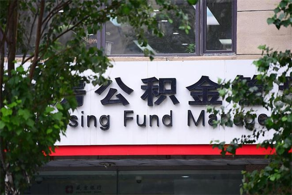 果洛换工作公积金断交有什么影响（换工作住房公积金断交有什么影响）