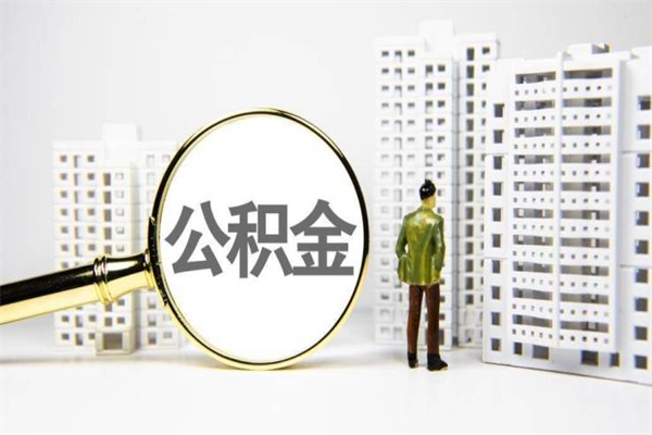 果洛离职后能立刻取公积金吗（离职可以立马提取公积金吗）