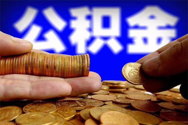 果洛名下有房如何提取公积金（名下有房提取公积金的流程）