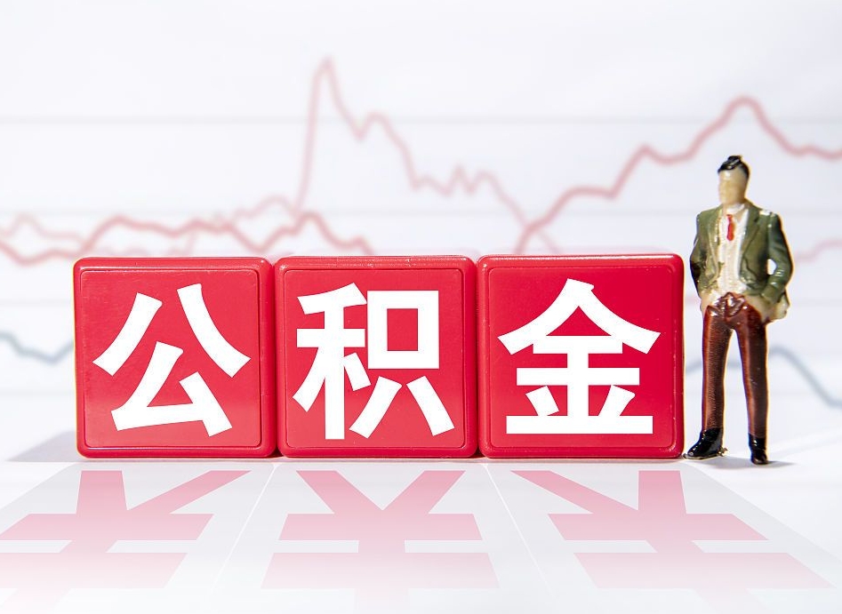 果洛跨省换工作了公积金怎么办（跨省换工作公积金取还是不取好）