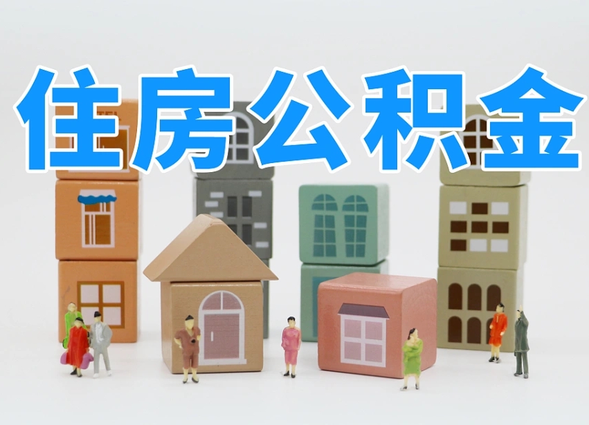 果洛长沙住房公积金怎么取出来（长沙住房公积金如何取出）