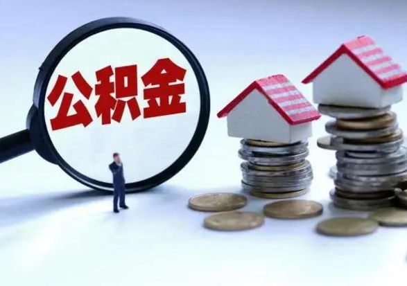 果洛住房公积金提取需要什么条件（提取住房公积金需要满足什么条件）