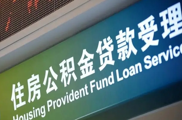果洛公积金几天可以取出来（住房公积金多久能取出）