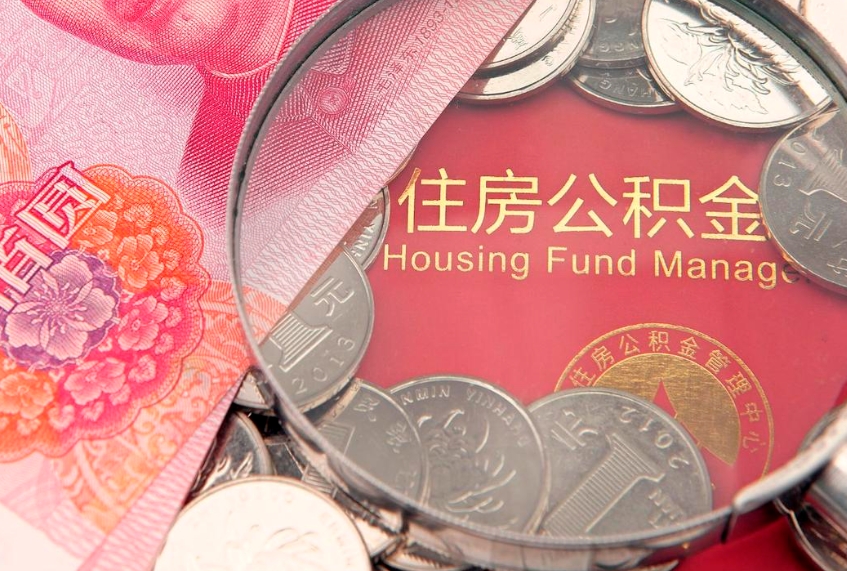 果洛公积金按月提取全额提取（住房公积金个人按月提取）